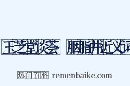 玉芝堂谈荟·胭脂井近义词是什么意思的图片
